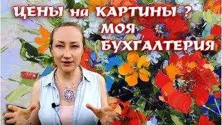 РАСЧЕТ ЦЕНЫ КАРТИНЫ НА ЯРМАРКЕ МАСТЕРОВ, МОЯ БУХГАЛТЕРИЯ