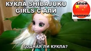 КУКЛА с Алиэкспресс Shibajuku Girls Shiba-Cuties \\ Годная Ли Кукла?