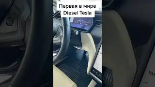 Первая в мире дизельная Tesla #tesla #дизель