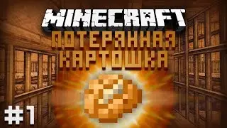 Minecraft: Потерянная Картошка #1 [ПОБЕГ ИЗ ТЮРМЫ]