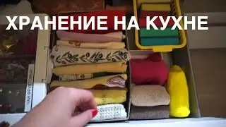 💣 ИДЕИ ДЛЯ КУХНИ: ХРАНЕНИЕ тряпок, полотенец и губок и не только