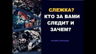 Слежка! Кто за вами следит и зачем? Онлайн расклад