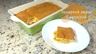 Заливной пирог с капустой и яйцом.  Семейные Рецепты