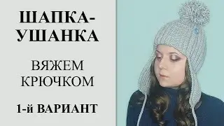 Эта шапка никогда не выйдет из моды. Вяжем шапку-ушанку крючком. Самый подробный МК шапки-ушанки.