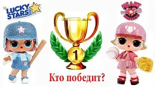 Мультик Куклы ЛОЛ и СПОРТ Кто победит? LOL Surprise! All Star B.B.s Золотой шар Новые игрушки