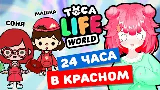 24 ЧАСА В КРАСНОМ в Тока Бока Челлендж! Toca Life world