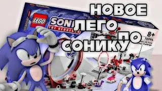 ЛЕГО ПО СОНИКУ ВЫШЛО!? Разбор наборов Lego Sonic The Hedgehog