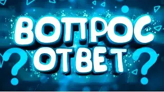 Вопрос / Ответ / 2 часть