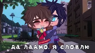 💦 Meme 💦 Да ладно, я словлю 💦 Gacha Club 💦 Морок×Саша 💦