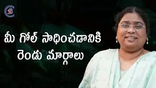 మీ గోల్ సాధించడానికి  రెండు మార్గాలు...