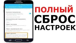 Как сделать сброс телефона до заводских настроек ? Откат на заводские настройки