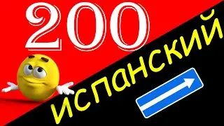 Выучить испанский! 200 часто используемых испанских фраз на слух