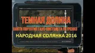 СТАЛКЕР НС 2016 ВЕРНУТЬ ГАУСС ПИСТОЛЕТ ПЕТРЕНКО