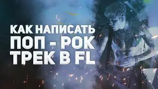 КАК НАПИСАТЬ ПОП-РОК ТРЕК В FL STUDIO?