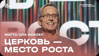 Маттс-Ола Исхоел / Воскресное богослужение / Прямая трансляция / Церковь «Слово жизни» Москва