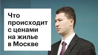 Что происходит с ценами на жилье в Москве