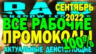 RAID: SHADOW LEGENDS. ВСЕ РАБОЧИЕ ПРОМОКОДЫ на СЕНТЯБРЬ 2022 (11 промокодов) АКТУАЛЬНЫЕ. ДЕЙСТВУЮЩИЕ