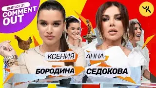 Comment Out #31 / Ксения Бородина х Анна Седокова