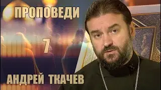 Проповеди | Андрей Ткачев [ 7 из 7 ]