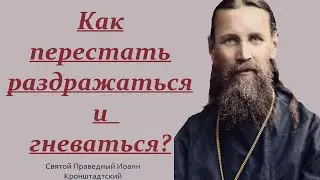 Чувствуешь себя тяжело и Душевно и Телесно... Как справиться с гневом? Святой Иоанн Кронштадтский