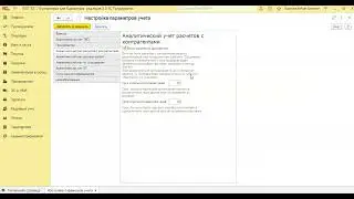 Настройка параметров учета в 1С