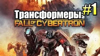 ТРАНСФОРМЕРЫ Падение Кибертрона {Transformers} часть 1  — ЛУЧШАЯ ИГРА по Трансам