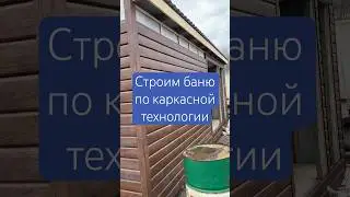 Строительство бани по каркасной технологии | каркасная баня #строительство #баня #каркасная