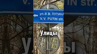 В каких странах есть улицы в честь Владимира Путина ?🇷🇺