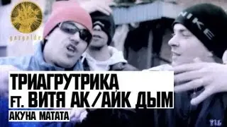 Триагрутрика ft. Витя АК / Айк Дым - Акуна Матата