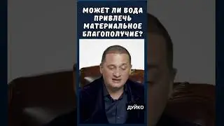 ➣Может ли Вода Привлечь Материальное Благополучие?