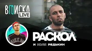 Раскол — как попал к Фадееву, где Барбитурный, что с дедом, почему не снялся в клипе L'One