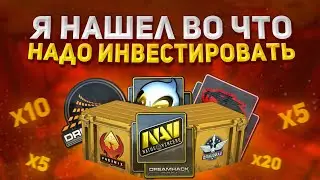 ВО ЧТО СЕЙЧАС ИНВЕСТИРОВАТЬ В КС ГО Я НАШЕЛ ВЫХОД ИНВЕСТИЦИИ PGL 2021 ИНВЕСТИЦИИ КС ГО СТИМ 2021