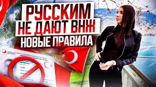 ОТМЕНА ВНЖ В ТУРЦИИ 2023 | МАССОВЫЕ ОТКАЗЫ В ПОЛУЧЕНИИ ВНЖ | ЧТО ДЕЛАТЬ ДАЛЬШЕ?