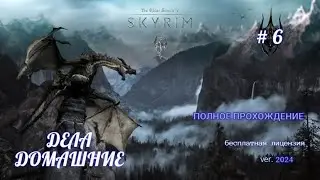 The Elder Scrolls V: Skyrim # 6, ВАЙТРАН, ГОРОДСКИЕ ЗАДАНИЯ, СТАЛ ОПЕКУНОМ,