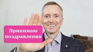 Поздравление Александра Евгеньевича Усанина с Днем Рождения 2021