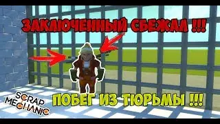 ПОБЕГ ИЗ ТЮРЬМЫ В Scrap Mechanic ЗАКЛЮЧЕННЫЙ СБЕЖАЛ, ПОГОНЯ ЗА БАНДИТОМ !!!