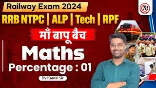 Railway New Vacancy 2024 | Math - 01 | RRB NTPC / RPF / Group D / RRB ALP Math Classes 2024