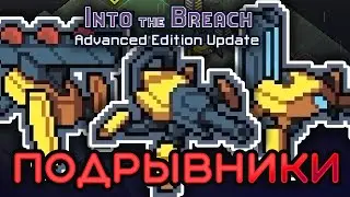 Новый отряд ПОДРЫВНИКИ в Into the Breach Advanced Edition!