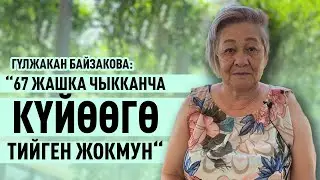 “16 жылдан бери карылар үйүндө күн кечирип келем” дейт Гүлжакан апа