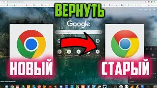 Как вернуть старый дизайн Google Chrome (ниже версии 125.0.6422.113)