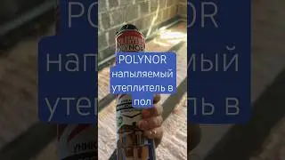 POLYNOR утепление Пола напыляемый утеплителям ППУ в балонах | утепление полинор