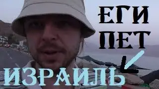 @6 Граница Израиль - Египет в Табе + Hilton Taba Resort & Nelson Village