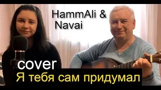 HammAli & Navai - Я тебя сам придумал - Премьера трека,2021 (cover на гитаре / текст/аккорды)