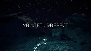 Увидеть Эверест. Фильм - вдохновение для влюблённых в горы.