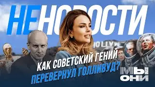 Русский гений кино, крестный отец “Звездных воин”, советские спецэффекты