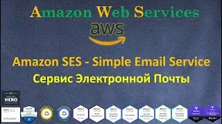 AWS - Amazon SES - Simple Email Service - Сервис Посылки и Получения Емаилов