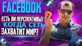 FACEBOOK захватывает мир. Если перспективы дальнейшего роста. Когда покупать акции на бирже?