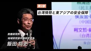 【講演動画】令和５年度 東海防衛支局 防衛問題セミナー　第２部「台湾情勢と東アジアの安全保障」