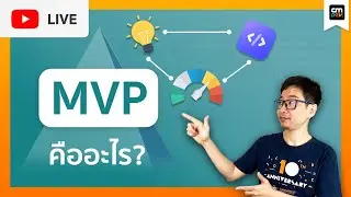 CMDev Live - MVP คืออะไร? เรื่องสำคัญที่นักพัฒนาควรรู้จัก