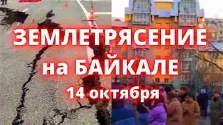 Землетрясение на Байкале 5,8 бала на территории Иркутской области приступили к обследованию зданий